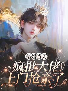 惹上监狱大佬后，我逃不掉了小说