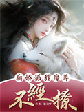 《病娇狐狸魔尊不经撩》小说