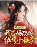 《外室登门，我当场改嫁纨绔小叔子》