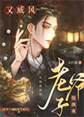 老爷子他飒爽又威风小说