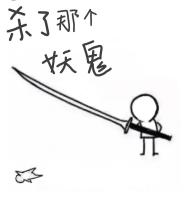 《杀了那个妖鬼》