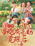 《六零，当炮灰亲妈觉醒后》