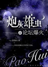 炮灰雄虫靠论坛爆火了小说