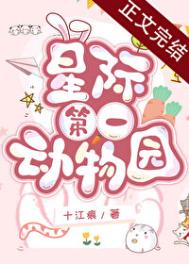 《星际第一动物园》