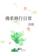 佛系修行日常图片