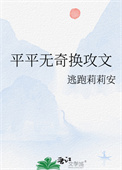 平平无奇换攻文小说