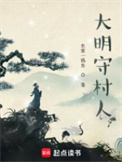 大明守村人小说