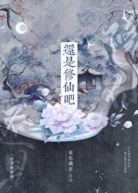 还是修仙吧小说