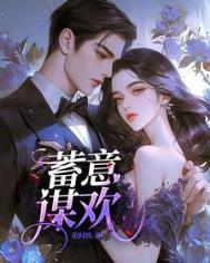 《蓄意谋欢》