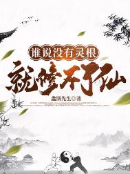 《谁说没有灵根就修不了仙》