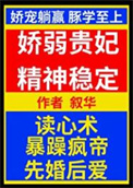 《娇弱贵妃精神稳定》