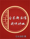 《各界都在催我快种地》