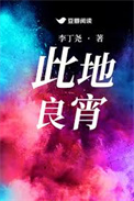 《此地良宵》