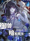 《御兽从亡灵开始成为暗系天王》