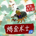 炼金术士手册小说