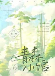 《青森小馆》