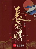 长安好小说