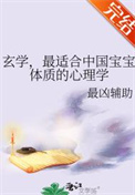 《玄学，最适合中国宝宝体质的心理学》