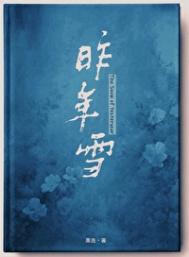 《昨年雪》