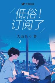 《低俗！订阅了》