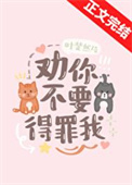 《劝你不要得罪我》