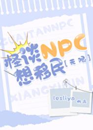 《怪谈NPC想移民[无限]》