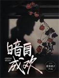 《暗自成欢》