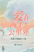 《爱在两千公里外》