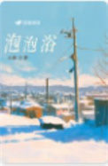 泡泡浴图片