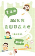 《末世重生,806女寝靠囤货躺平》