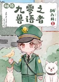 九零之兽语者[刑侦]小说