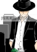 《[综英美]金鱼的日记》