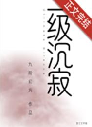 一级沉寂图片