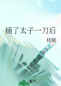 《捅了太子一刀后》