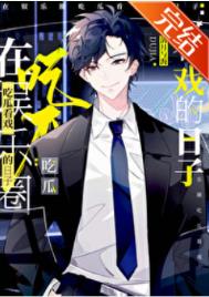 《在娱乐圈吃瓜看戏的日子》