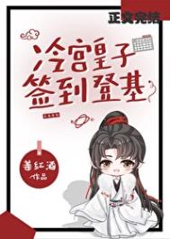 《冷宫签到，捡漏登基》