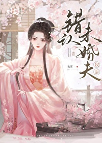《错认未婚夫以后》