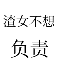 《渣女不想对小孕夫负责[gb]》
