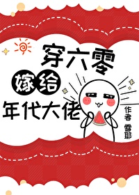 《错嫁年代文大佬后[穿书]》