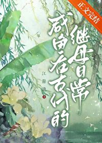 《咸鱼在古代的继母日常》