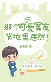 《那个可爱室友背地里居然！》