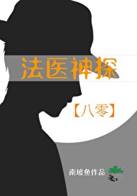 《法医神探[八零]》