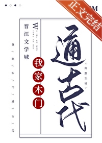 《我家木门通古代》