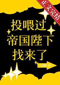 《投喂过的帝国陛下找来了》