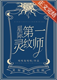 第一灵纹师小说