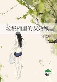 《垃圾桶里的灰姑娘》