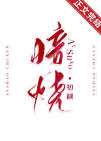 《暗烧》