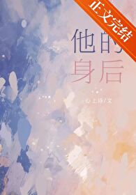 《他的身后[暗恋]》