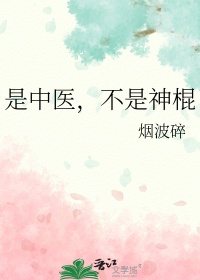 《是中医,不是神棍》