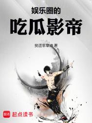 娱乐圈的吃瓜影帝小说